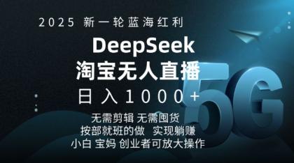 2025新一轮瀚海收益淘宝网deepseek独家代理发布淘宝网无人直播5.0躺Z新项目,日入好几张-颜夕资源网-第19张图片 2025新一轮瀚海收益淘宝网deepseek独家代理发布淘宝网无人直播5.0躺Z新项目,日入好几张-颜夕资源网-第19张图片