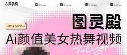 图灵殿AI颜值美女热舞视频下载,云空间照片,轻松突破原创设计-颜夕资源网-第19张图片 图灵殿AI颜值美女热舞视频下载,云空间照片,轻松突破原创设计-颜夕资源网-第19张图片