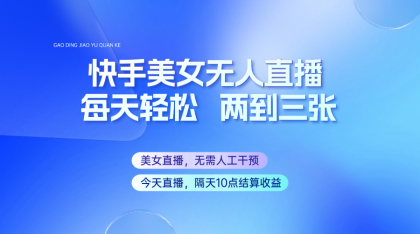 快手美女无人直播,每天最少一到两张,全程托管无需人工干涉-颜夕资源网-第19张图片 快手美女无人直播,每天最少一到两张,全程托管无需人工干涉-颜夕资源网-第19张图片
