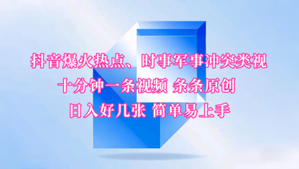 抖音爆火热点、时事军事冲突类视频 十分钟一条视频 条条原创 日入好几张 简单易上手-颜夕资源网-第19张图片 抖音爆火热点、时事军事冲突类视频 十分钟一条视频 条条原创 日入好几张 简单易上手-颜夕资源网-第19张图片