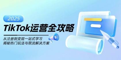 TikTok运营全攻略,从注册到变现一站式学习,揭秘热门玩法与限流解决方案-颜夕资源网-第19张图片 TikTok运营全攻略,从注册到变现一站式学习,揭秘热门玩法与限流解决方案-颜夕资源网-第19张图片