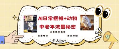 爆红AI摆地摊日记 小动物=中老年人总流量登陆密码,一条条爆品 一条条原创设计-颜夕资源网-第19张图片 爆红AI摆地摊日记 小动物=中老年人总流量登陆密码,一条条爆品 一条条原创设计-颜夕资源网-第19张图片