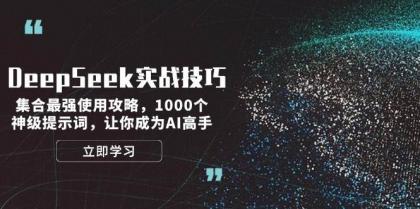DeepSeek实战技巧:集合最强使用攻略,1000个神级提示词,让你成为AI高手-颜夕资源网-第19张图片 DeepSeek实战技巧:集合最强使用攻略,1000个神级提示词,让你成为AI高手-颜夕资源网-第19张图片