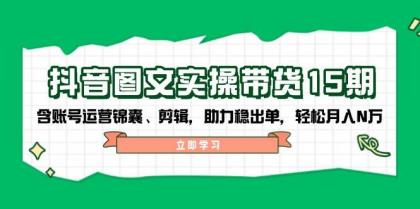 抖音图文带货实操第15期:账号运营锦囊、剪辑,助力稳出单,轻松月入N万-颜夕资源网-第19张图片 抖音图文带货实操第15期:账号运营锦囊、剪辑,助力稳出单,轻松月入N万-颜夕资源网-第19张图片
