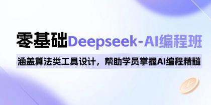 0基础Deepseek-AI编程班,涵盖算法类工具设计,帮助学员掌握AI编程精髓-颜夕资源网-第19张图片 0基础Deepseek-AI编程班,涵盖算法类工具设计,帮助学员掌握AI编程精髓-颜夕资源网-第19张图片