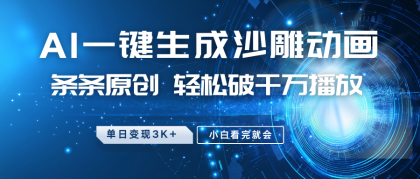 最新沙雕动画玩法,AI一键生成,条条原创 轻松破千万播放,单日变现3K+,小白看完就会-颜夕资源网-第19张图片 最新沙雕动画玩法,AI一键生成,条条原创 轻松破千万播放,单日变现3K+,小白看完就会-颜夕资源网-第19张图片