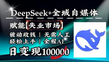降维打击,DeepSeek+失业市场,全自动操作,结合人人刚需,单月利润轻松破100000+-颜夕资源网-第19张图片 降维打击,DeepSeek+失业市场,全自动操作,结合人人刚需,单月利润轻松破100000+-颜夕资源网-第19张图片