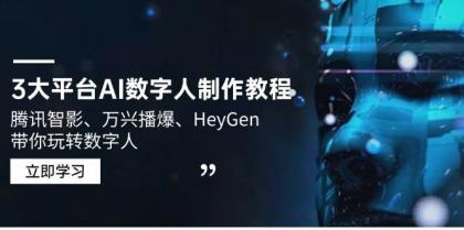 3大平台AI数字人制作教程,腾讯智影、万兴播爆、HeyGen带你玩转数字人-颜夕资源网-第19张图片 3大平台AI数字人制作教程,腾讯智影、万兴播爆、HeyGen带你玩转数字人-颜夕资源网-第19张图片