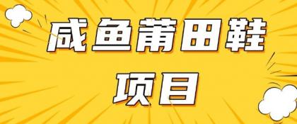 闲鱼平台高转化新项目,教你如何做,日入3张 (详尽实例教程 一手货源)-颜夕资源网-第19张图片 闲鱼平台高转化新项目,教你如何做,日入3张 (详尽实例教程 一手货源)-颜夕资源网-第19张图片