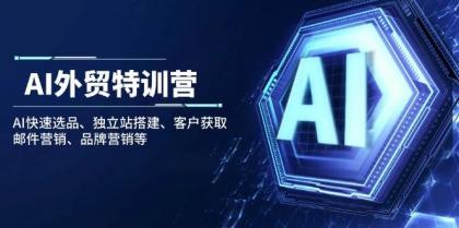 AI外贸特训营:AI快速选品、独立站搭建、客户获取、邮件营销、品牌营销等-颜夕资源网-第19张图片 AI外贸特训营:AI快速选品、独立站搭建、客户获取、邮件营销、品牌营销等-颜夕资源网-第19张图片