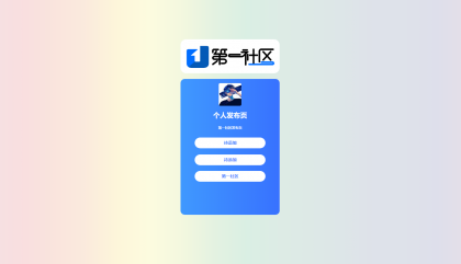 个人发布页HTML源码-颜夕资源网-第19张图片 个人发布页HTML源码-颜夕资源网-第19张图片