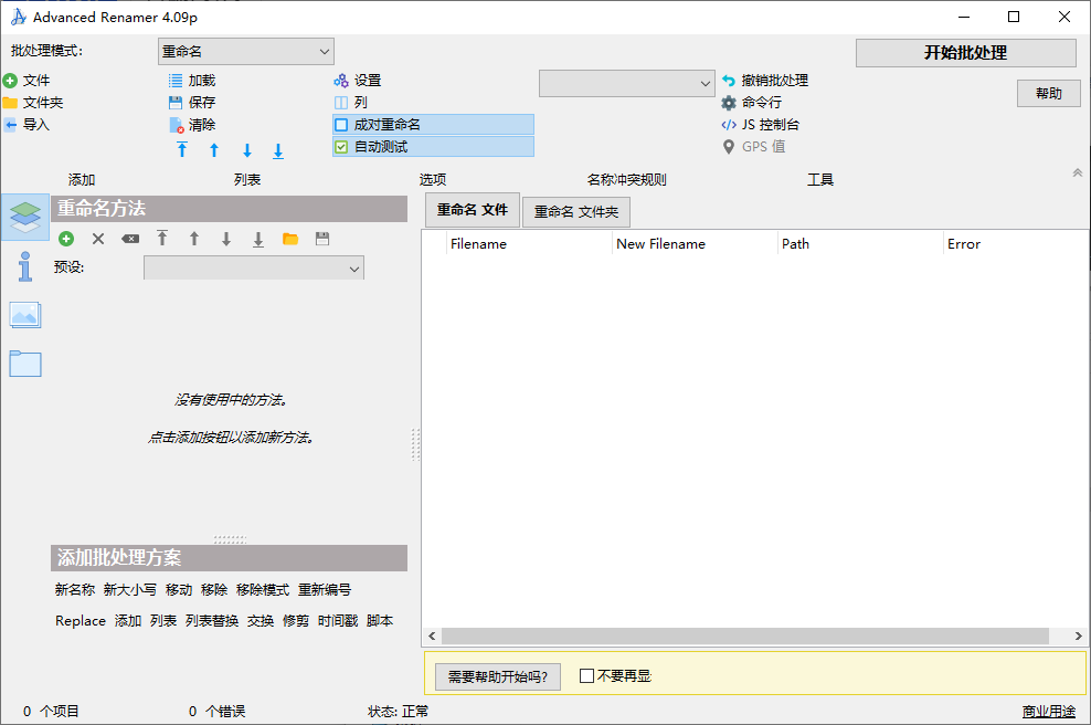 Advanced Renamer 文件重命名工具 v4.09 绿色便携版-颜夕资源网-第19张图片 Advanced Renamer 文件重命名工具 v4.09 绿色便携版-颜夕资源网-第19张图片