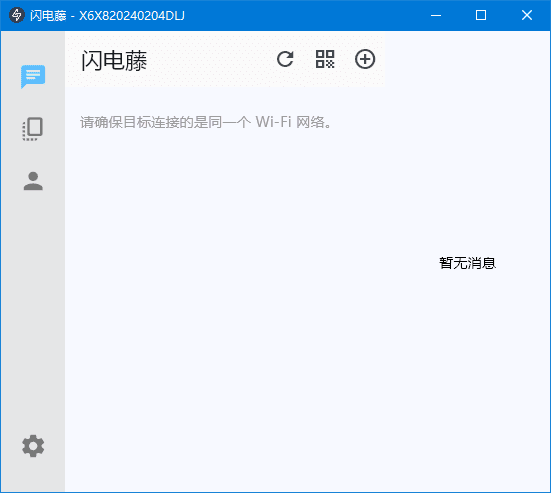 闪电藤 v2.8.6 局域网文件传输工具,中文绿色版-颜夕资源网-第19张图片 闪电藤 v2.8.6 局域网文件传输工具,中文绿色版-颜夕资源网-第19张图片