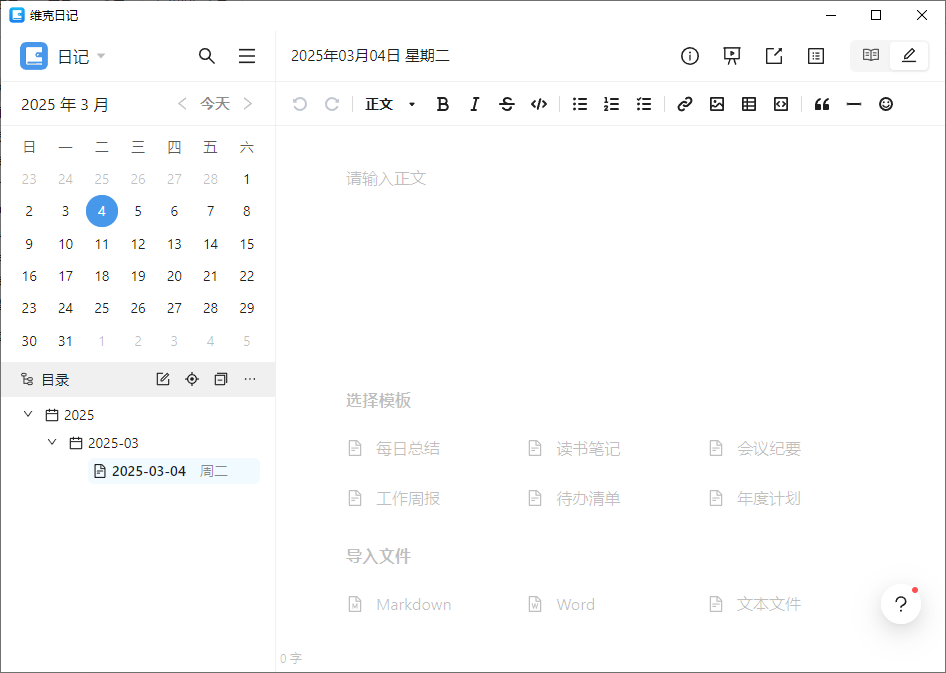 维克日记 支持Markdown语法输入 v0.6.2 中文绿色版-颜夕资源网-第19张图片 维克日记 支持Markdown语法输入 v0.6.2 中文绿色版-颜夕资源网-第19张图片