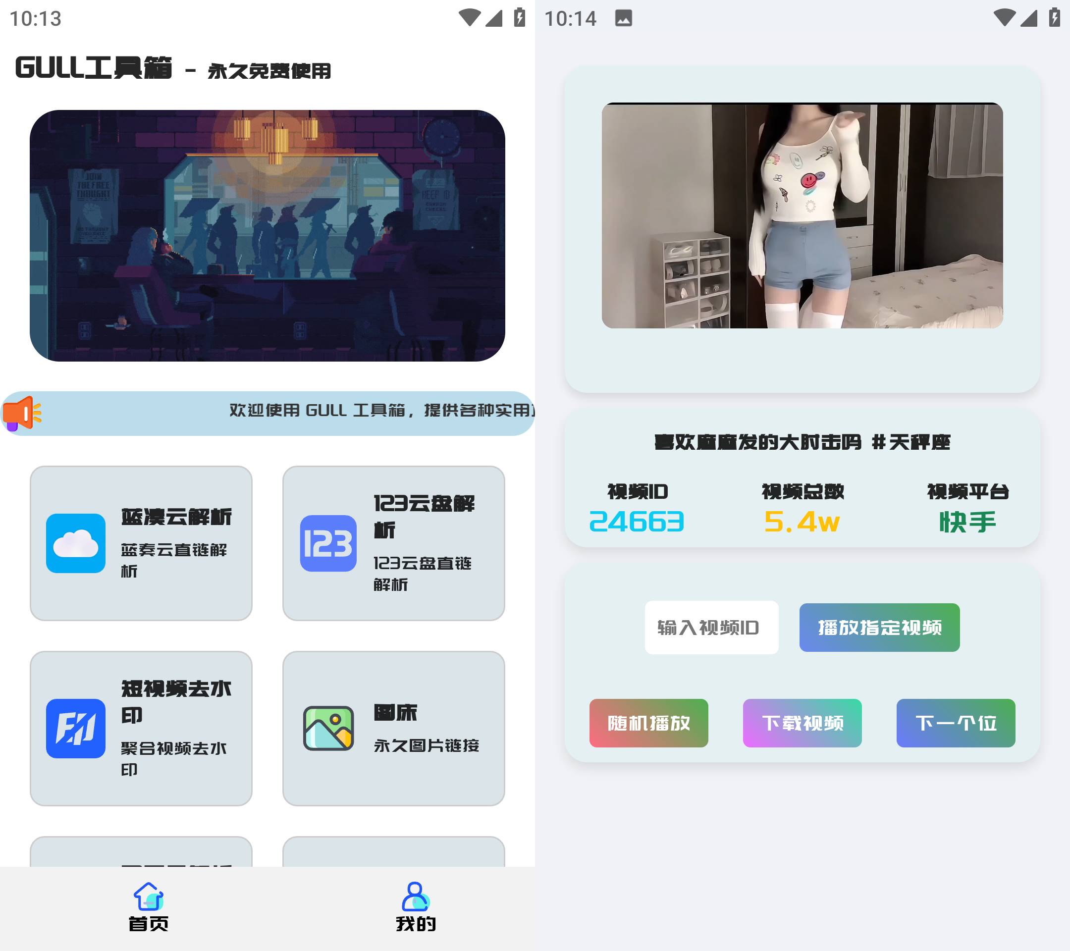 Android GULL工具箱 v2.0 短视频去水印多功能工具箱-颜夕资源网-第19张图片 Android GULL工具箱 v2.0 短视频去水印多功能工具箱-颜夕资源网-第19张图片