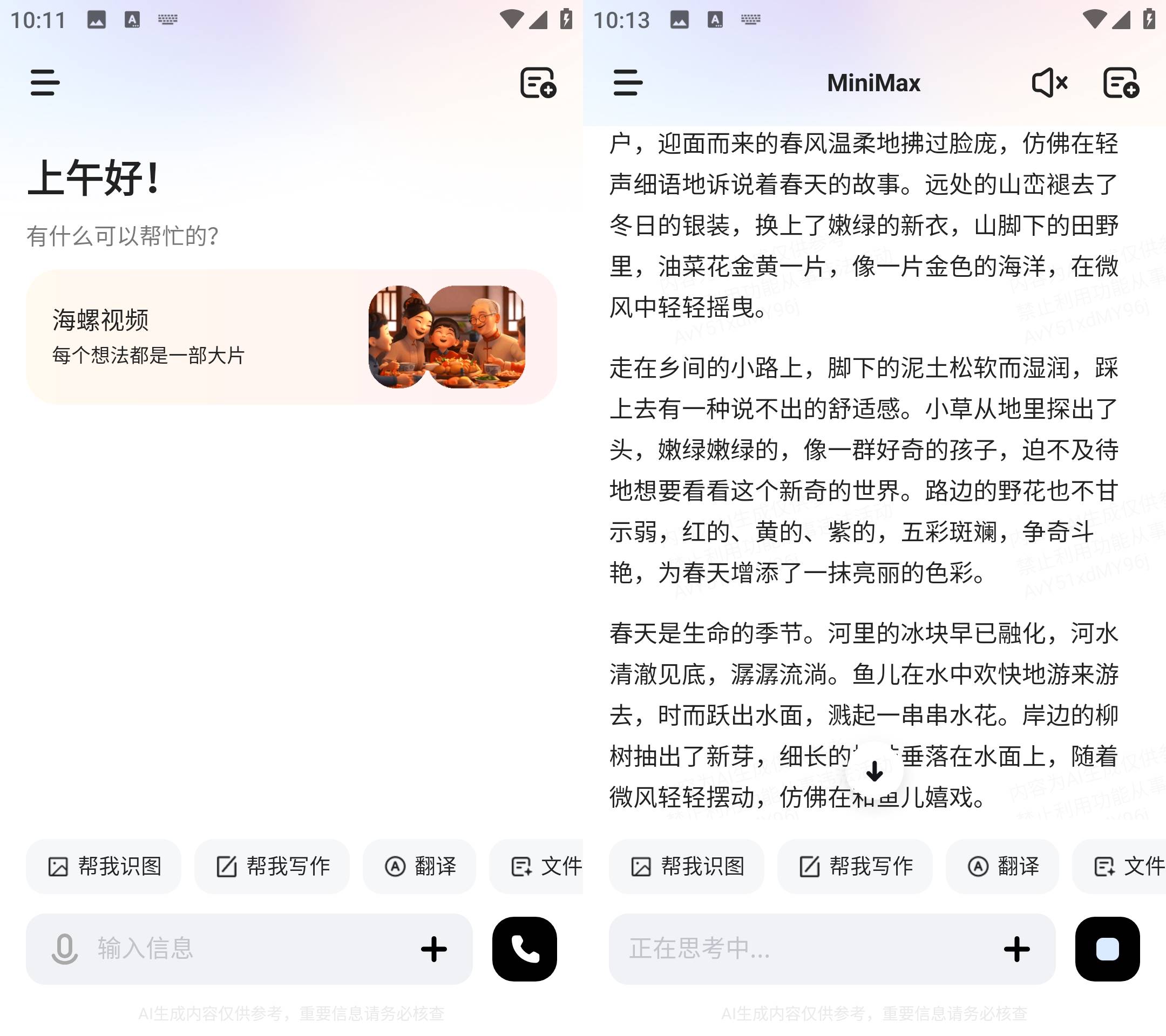Android MiniMax(原海螺ai) v3.0.0 国内免费AI软件-颜夕资源网-第19张图片 Android MiniMax(原海螺ai) v3.0.0 国内免费AI软件-颜夕资源网-第19张图片
