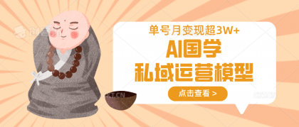 AI国学经典私域流量运营实体模型,无成本费、转现快、周期时间短、延续性强,运单号月转现3w-颜夕资源网-第19张图片 AI国学经典私域流量运营实体模型,无成本费、转现快、周期时间短、延续性强,运单号月转现3w-颜夕资源网-第19张图片