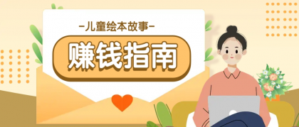 利用AI轻松制作儿童绘本故事插画玩法,可以作为你的长期变现项目-颜夕资源网-第19张图片 利用AI轻松制作儿童绘本故事插画玩法,可以作为你的长期变现项目-颜夕资源网-第19张图片