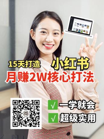 小红书月赚2W个核心打法,15天打造出快速赚钱的小红书账号-颜夕资源网-第19张图片 小红书月赚2W个核心打法,15天打造出快速赚钱的小红书账号-颜夕资源网-第19张图片