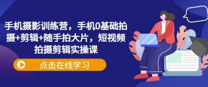 手机拍照夏令营,手机上0基本拍照 视频剪辑 随拍大面积,短视频拍摄剪辑实操课-颜夕资源网-第19张图片 手机拍照夏令营,手机上0基本拍照 视频剪辑 随拍大面积,短视频拍摄剪辑实操课-颜夕资源网-第19张图片
