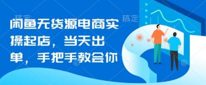 闲鱼平台无货源电商实际操作出单,当日开单,手把手的教会你-颜夕资源网-第19张图片 闲鱼平台无货源电商实际操作出单,当日开单,手把手的教会你-颜夕资源网-第19张图片