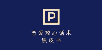靠分手挽回话术,一条作品变现上千,不会聊天也能做,7天重启有效对话-颜夕资源网-第19张图片 靠分手挽回话术,一条作品变现上千,不会聊天也能做,7天重启有效对话-颜夕资源网-第19张图片