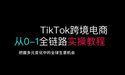 TikTok跨境电子商务从0-1全链路营销多方位实际操作实例教程,掌握多元化发展中全球买卖机遇-颜夕资源网-第19张图片 TikTok跨境电子商务从0-1全链路营销多方位实际操作实例教程,掌握多元化发展中全球买卖机遇-颜夕资源网-第19张图片
