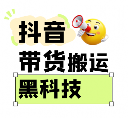 抖音带货搬运技术,苹果安卓都可以,两分钟一个视频,不会封号!-颜夕资源网-第19张图片 抖音带货搬运技术,苹果安卓都可以,两分钟一个视频,不会封号!-颜夕资源网-第19张图片