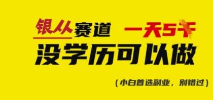 靠银从资格证书,日入好几张,会截屏就可以做,立即抄答案(附:银从合辑)-颜夕资源网-第18张图片 靠银从资格证书,日入好几张,会截屏就可以做,立即抄答案(附:银从合辑)-颜夕资源网-第18张图片