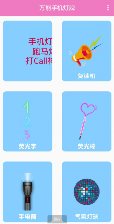 万能手机灯牌,是一款可以将手机变成多种屏幕显示功能的工具-颜夕资源网-第19张图片 万能手机灯牌,是一款可以将手机变成多种屏幕显示功能的工具-颜夕资源网-第19张图片