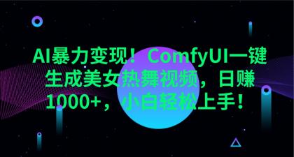 ComfyUI一键生成美女热舞视频,日赚1000+,小白轻松上手!-颜夕资源网-第19张图片 ComfyUI一键生成美女热舞视频,日赚1000+,小白轻松上手!-颜夕资源网-第19张图片