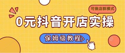 0元开通抖音小店实际操作,家庭保姆级实例教程适合白(能做店群模式)-颜夕资源网-第19张图片 0元开通抖音小店实际操作,家庭保姆级实例教程适合白(能做店群模式)-颜夕资源网-第19张图片