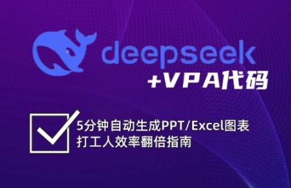DeepSeek从入门到精通:解锁Excel和VBA高效办公新技能-颜夕资源网-第19张图片 DeepSeek从入门到精通:解锁Excel和VBA高效办公新技能-颜夕资源网-第19张图片