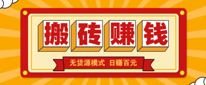 闲鱼搬砖赚钱新玩法!无货源模式,低门槛单日收益100+无上限-颜夕资源网-第19张图片 闲鱼搬砖赚钱新玩法!无货源模式,低门槛单日收益100+无上限-颜夕资源网-第19张图片