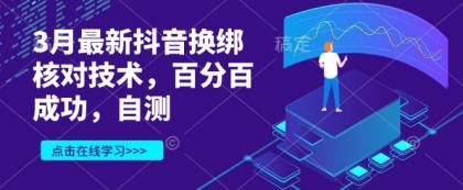 3月最新抖音换绑核查技术性,百分之百取得成功,测试-颜夕资源网-第19张图片 3月最新抖音换绑核查技术性,百分之百取得成功,测试-颜夕资源网-第19张图片