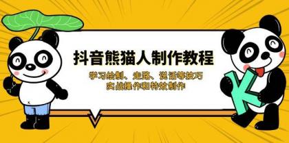抖音熊猫人制作教程,学习绘制、走路、说话等技巧,实战操作和特效制作-颜夕资源网-第19张图片 抖音熊猫人制作教程,学习绘制、走路、说话等技巧,实战操作和特效制作-颜夕资源网-第19张图片