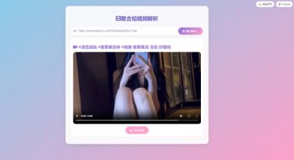 二次元聚合短视频解析去水印系统源码-颜夕资源网-第19张图片 二次元聚合短视频解析去水印系统源码-颜夕资源网-第19张图片