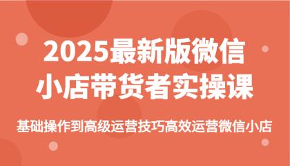 2025最新版微信小店带货者实操课,基础操作到高级运营技巧高效运营微信小店-颜夕资源网-第19张图片 2025最新版微信小店带货者实操课,基础操作到高级运营技巧高效运营微信小店-颜夕资源网-第19张图片