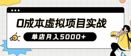 2025淘宝虚拟项目实操指南:0成本开店,新手单店月入5000+【5节系列课程】-颜夕资源网-第19张图片 2025淘宝虚拟项目实操指南:0成本开店,新手单店月入5000+【5节系列课程】-颜夕资源网-第19张图片