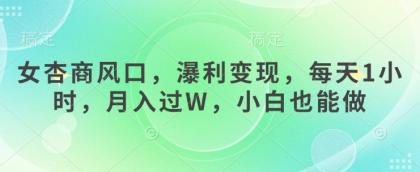 女杏商出风口,瀑利转现,每日1钟头,月入了W,新手也可以做-颜夕资源网-第19张图片 女杏商出风口,瀑利转现,每日1钟头,月入了W,新手也可以做-颜夕资源网-第19张图片