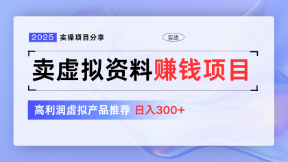 卖虚拟资料项目分享,推荐高利润虚拟产品,新手日入300+【5节系列课】-颜夕资源网-第19张图片 卖虚拟资料项目分享,推荐高利润虚拟产品,新手日入300+【5节系列课】-颜夕资源网-第19张图片