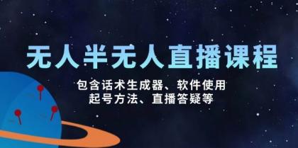 无人&半无人直播课,包含话术生成器、软件使用、起号方法、直播答疑等-颜夕资源网-第19张图片 无人&半无人直播课,包含话术生成器、软件使用、起号方法、直播答疑等-颜夕资源网-第19张图片