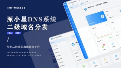 派小星DNS二级域名分发系统-颜夕资源网-第19张图片 派小星DNS二级域名分发系统-颜夕资源网-第19张图片