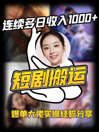 短剧搬运项目 连续多日收入1000+ 爆单大佬实操经验分享-颜夕资源网-第19张图片 短剧搬运项目 连续多日收入1000+ 爆单大佬实操经验分享-颜夕资源网-第19张图片