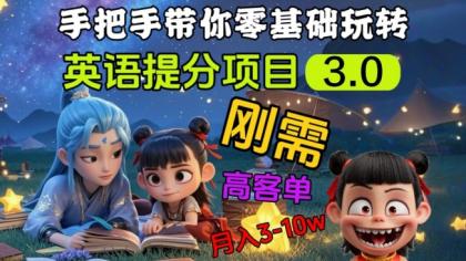英语提分新项目3.0,公域高客单价,刚性需求,月入3-10个-颜夕资源网-第19张图片 英语提分新项目3.0,公域高客单价,刚性需求,月入3-10个-颜夕资源网-第19张图片