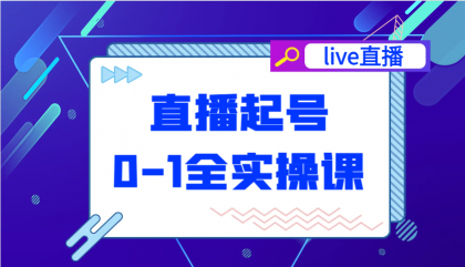直播起号从0-1全实操课,新人0基础快速入门,0-1阶段流程化学习-颜夕资源网-第19张图片 直播起号从0-1全实操课,新人0基础快速入门,0-1阶段流程化学习-颜夕资源网-第19张图片