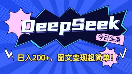 DeepSeek+今日头条:日入200+,图文变现超简单!-颜夕资源网-第19张图片 DeepSeek+今日头条:日入200+,图文变现超简单!-颜夕资源网-第19张图片