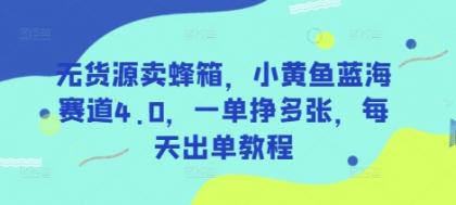 无货源卖蜂箱,小黄鱼蓝海赛道4.0,一单挣多张,每天出单教程-颜夕资源网-第19张图片 无货源卖蜂箱,小黄鱼蓝海赛道4.0,一单挣多张,每天出单教程-颜夕资源网-第19张图片