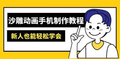沙雕动画手机制作教程:AM软件操作、素材处理、动画制作、AI工具应用等等-颜夕资源网-第19张图片 沙雕动画手机制作教程:AM软件操作、素材处理、动画制作、AI工具应用等等-颜夕资源网-第19张图片