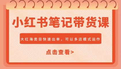 小红书笔记带货课,大红海类目快速出单,市场大,可以多店模式运作-颜夕资源网-第19张图片 小红书笔记带货课,大红海类目快速出单,市场大,可以多店模式运作-颜夕资源网-第19张图片